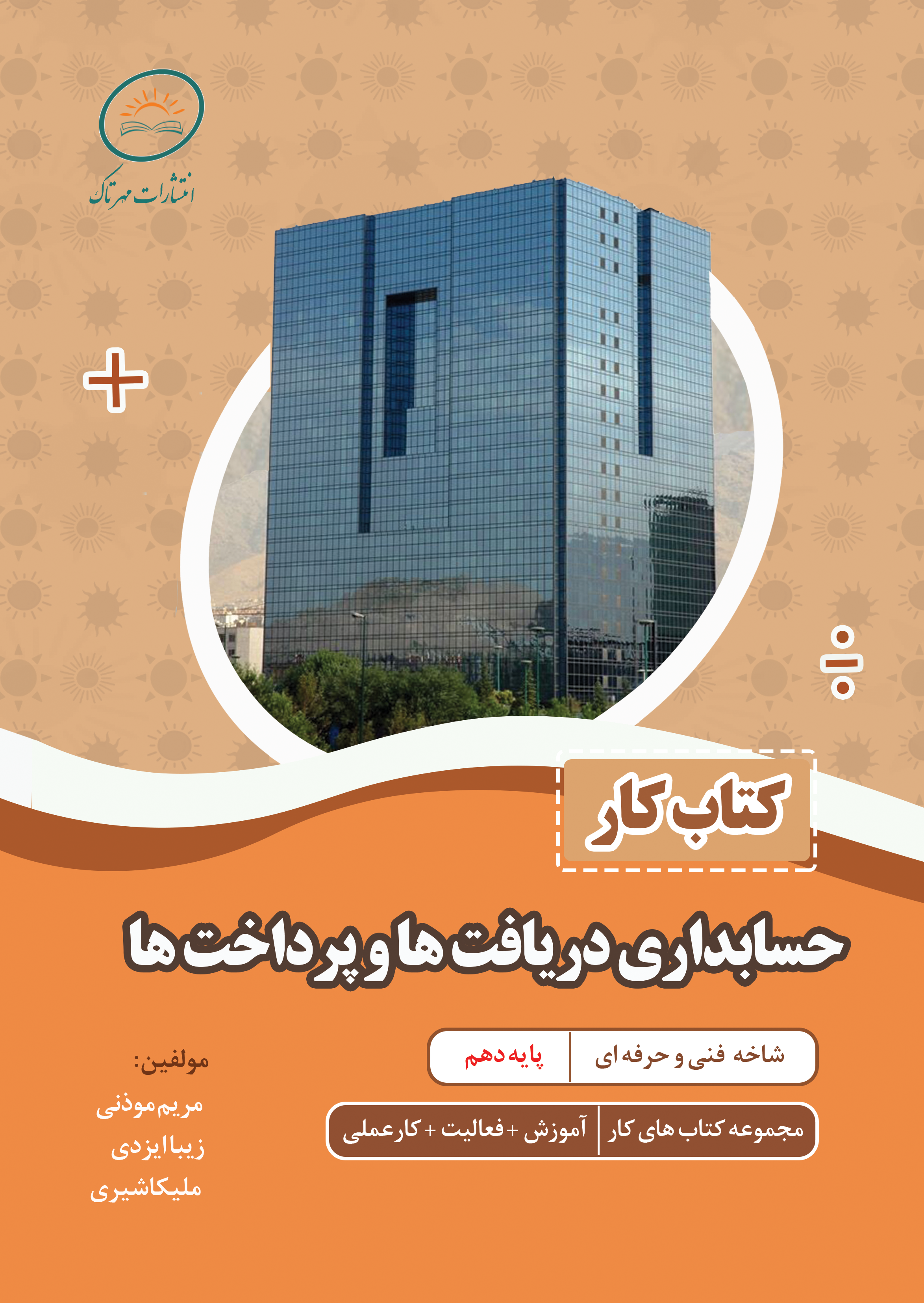 کتاب کار حسابداری دریافت ها  و پرداخت ها (برای سفارش 1 تا 5 جلد)